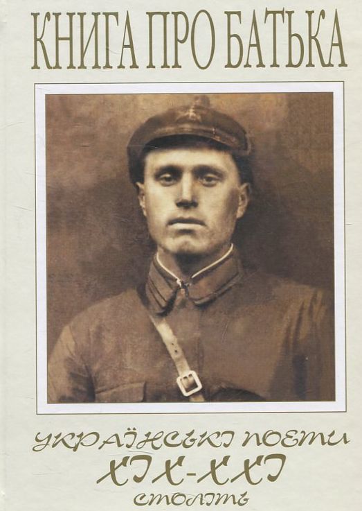 Книга про батька. Українські поети ХІХ-ХХІ століть