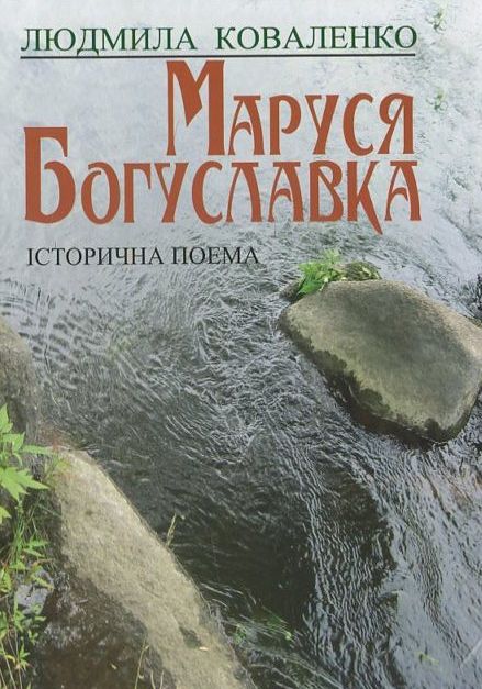 Маруся Богуславка