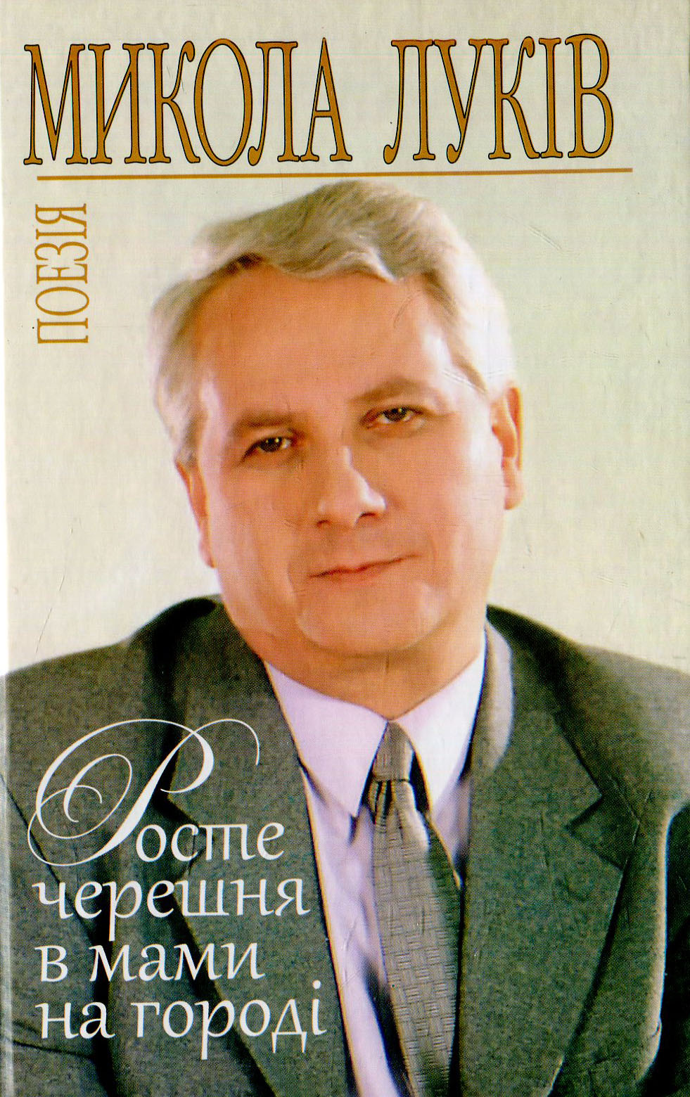 Росте черешня в мами на городі: поезія