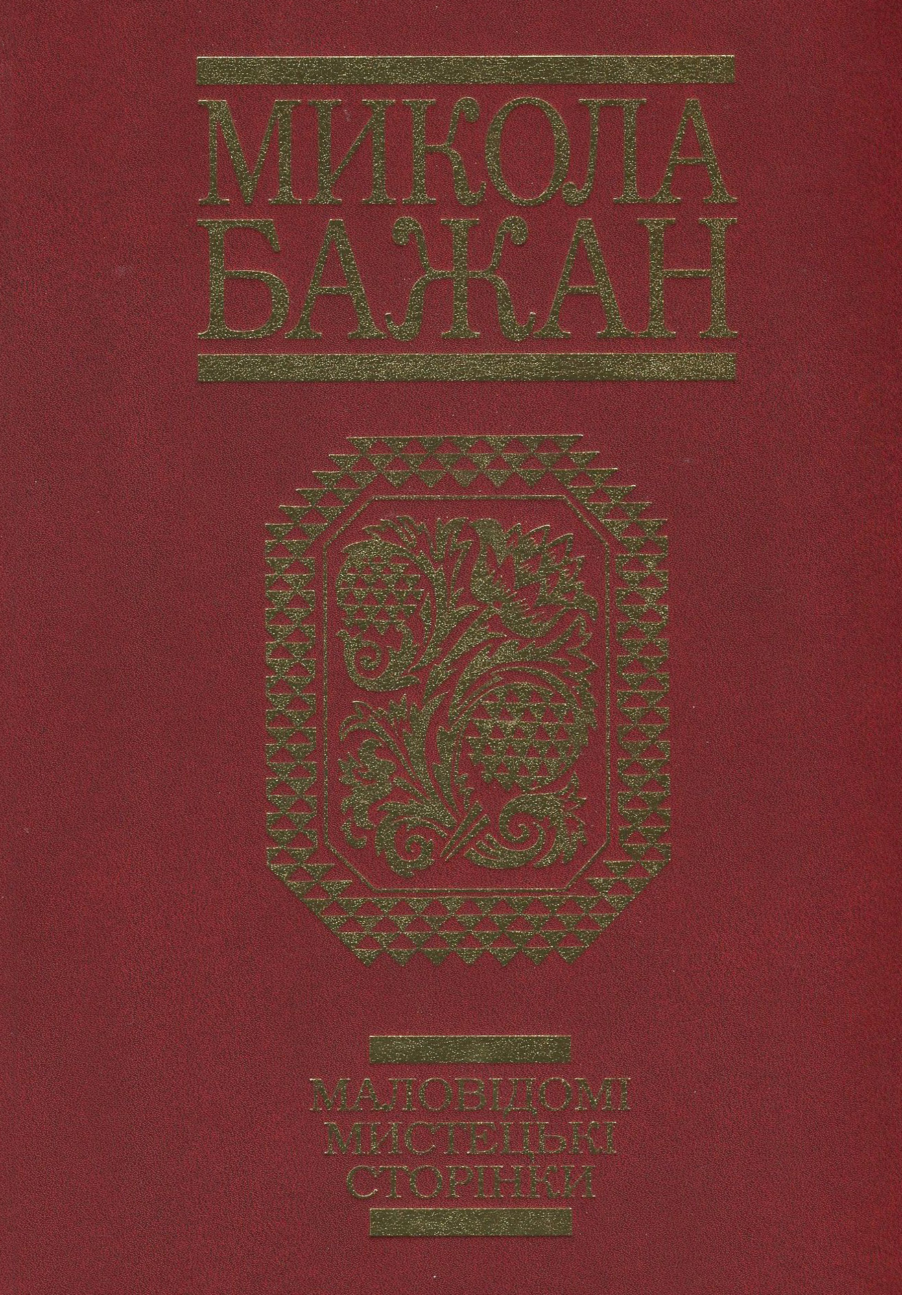 Микола Бажан. Маловідомі мистецькі сторінки