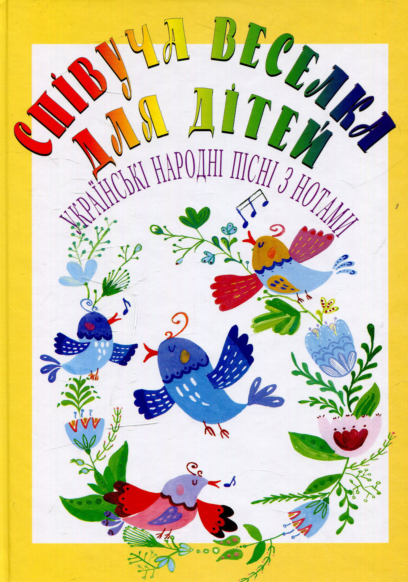 Співуча веселка для дітей