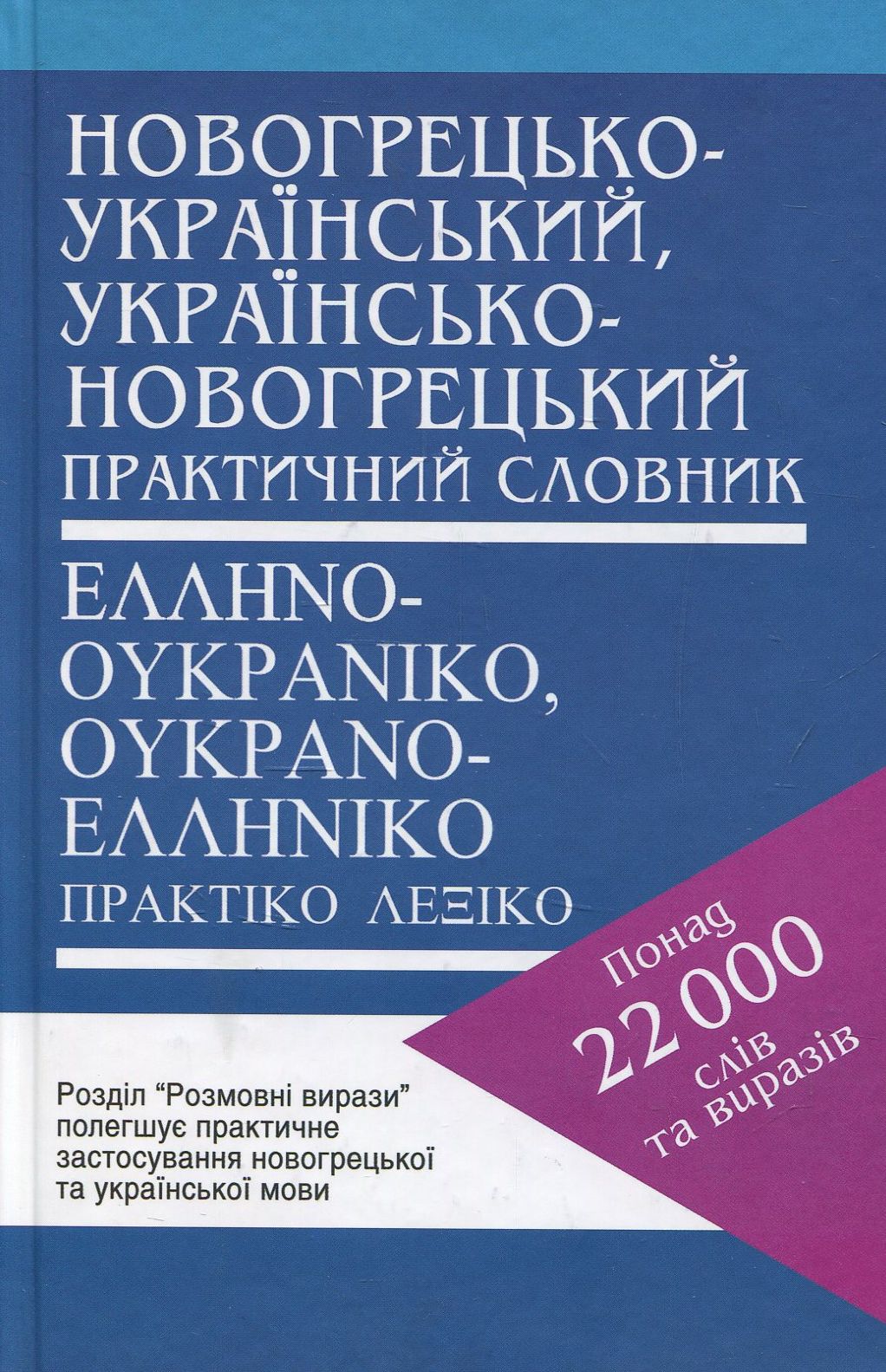 Новогрецько-Український / Українсько-Новогрецький практичний словник