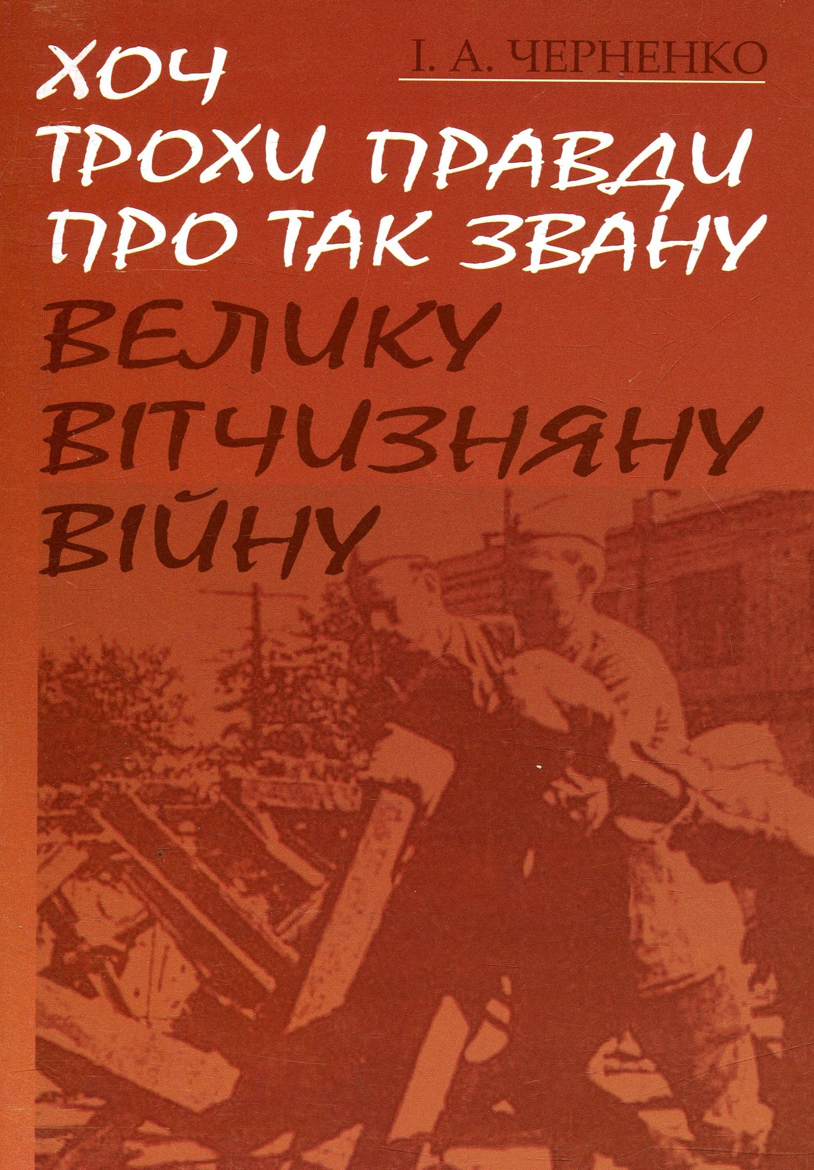 Хоч трохи правди про так звану Велику Вітчизняну війну 