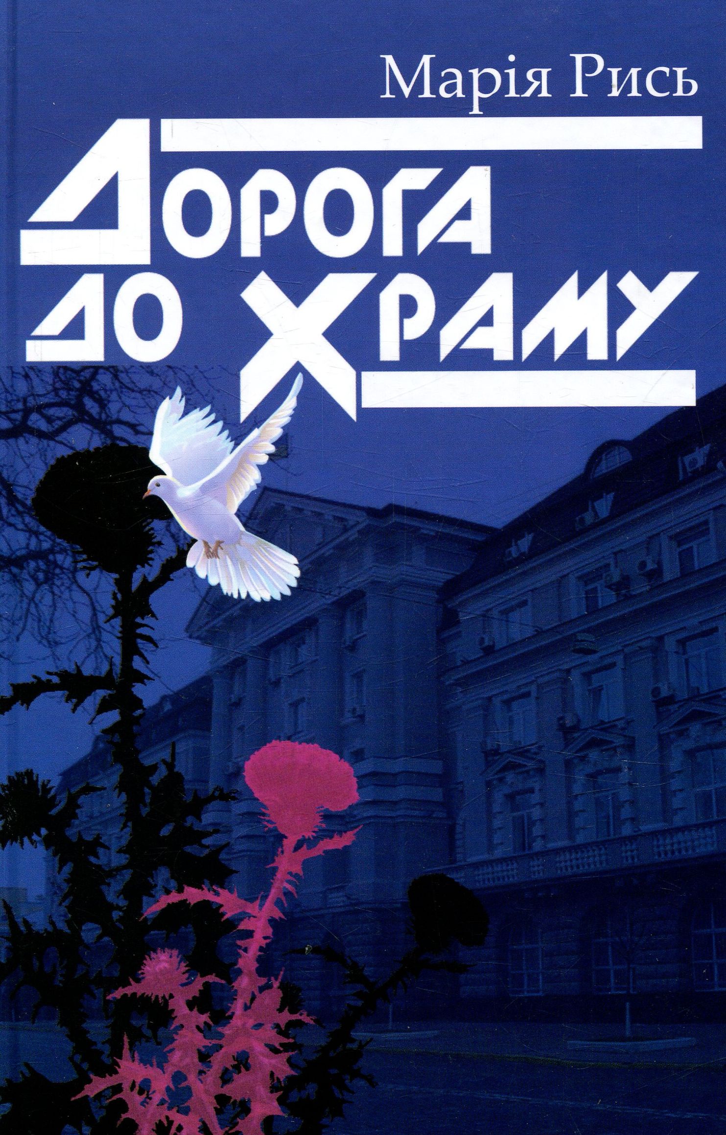 Дорога до Храму: повість, оповіді, нариси