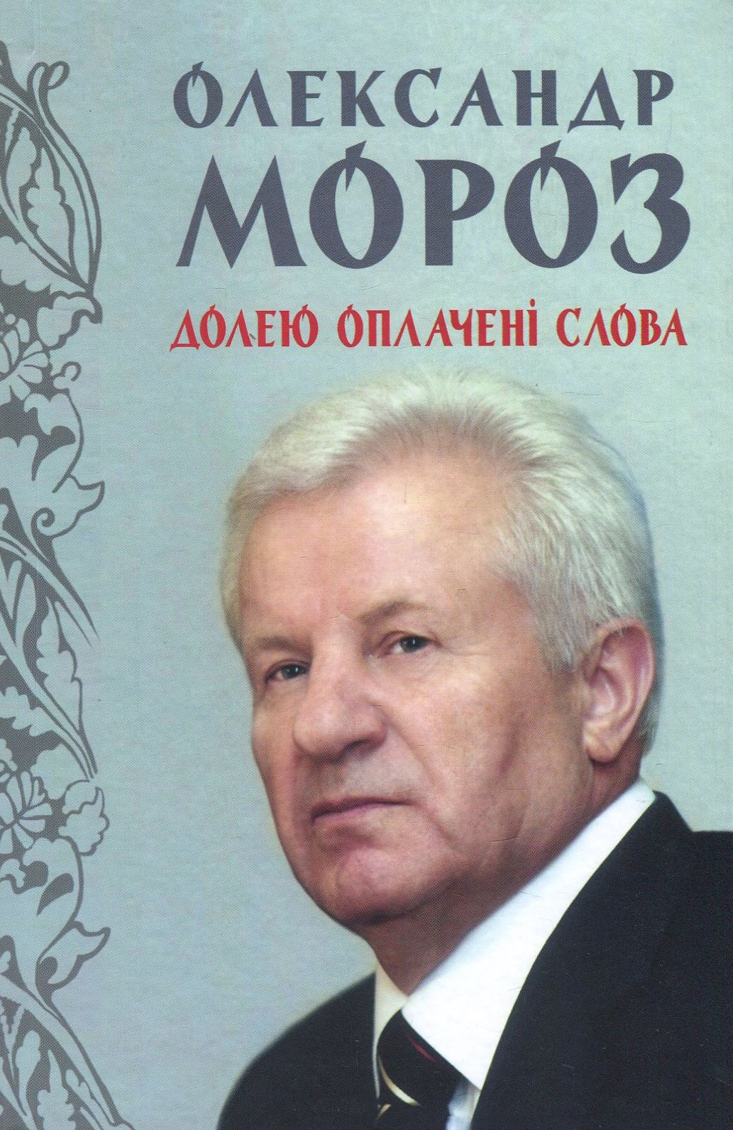 Долею оплачені слова