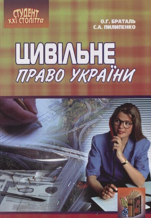 Цивільне право України