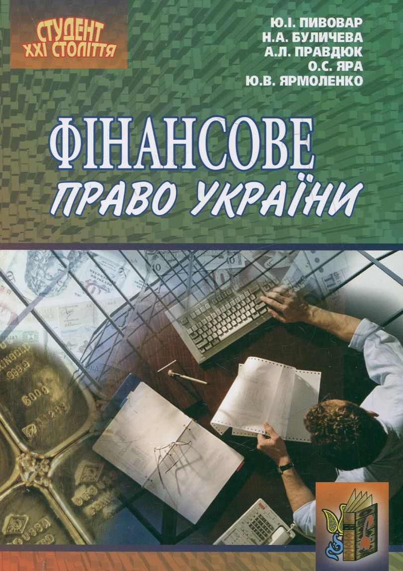 Фінансове право України