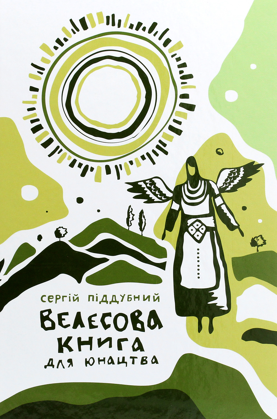 Велесова книга для юнацтва