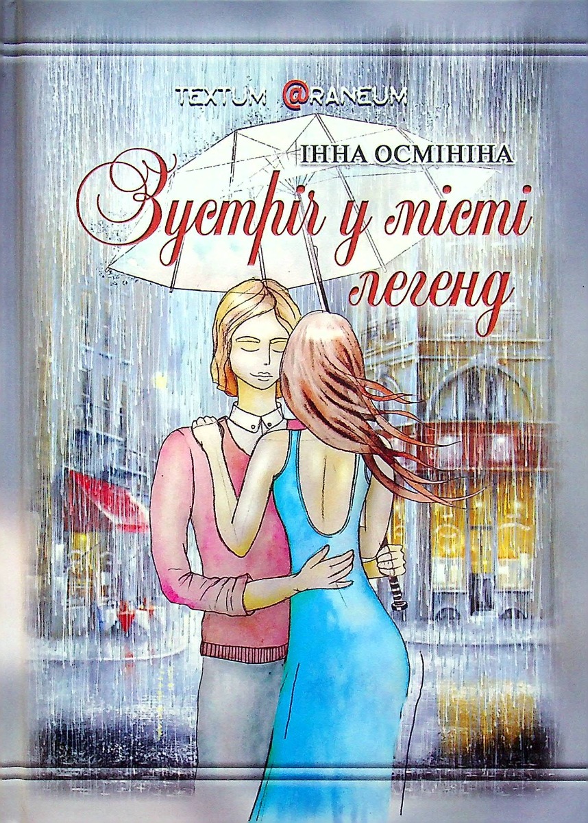 Зустріч у місті легенд 