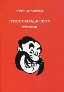 Гумор народів світу