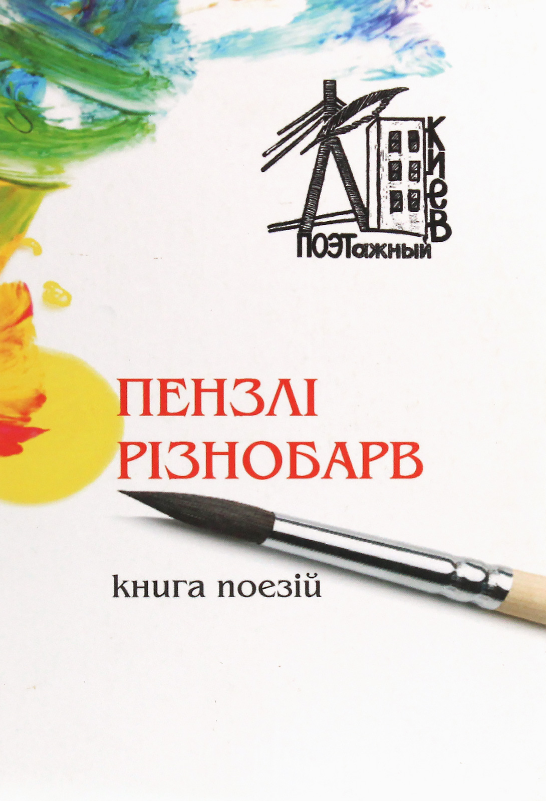 Пензлі різнобарв