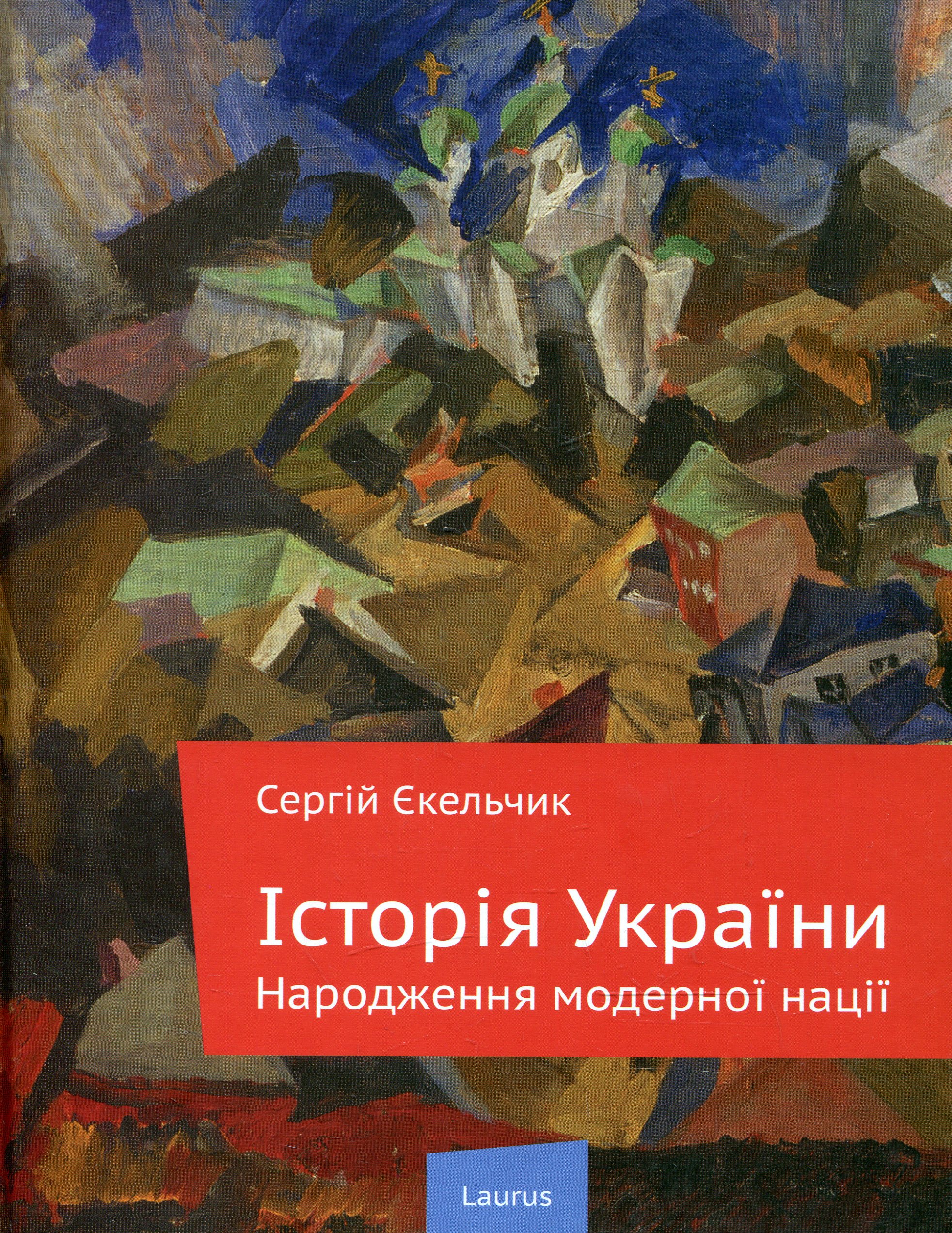 Історія України: Народження модерної нації