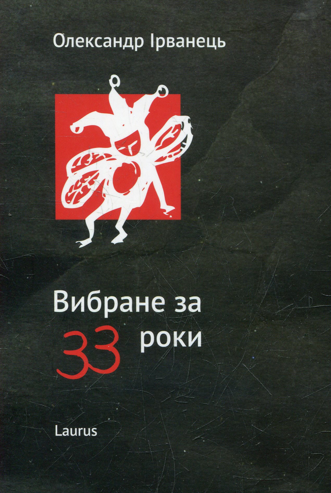 Вибране за 33 роки