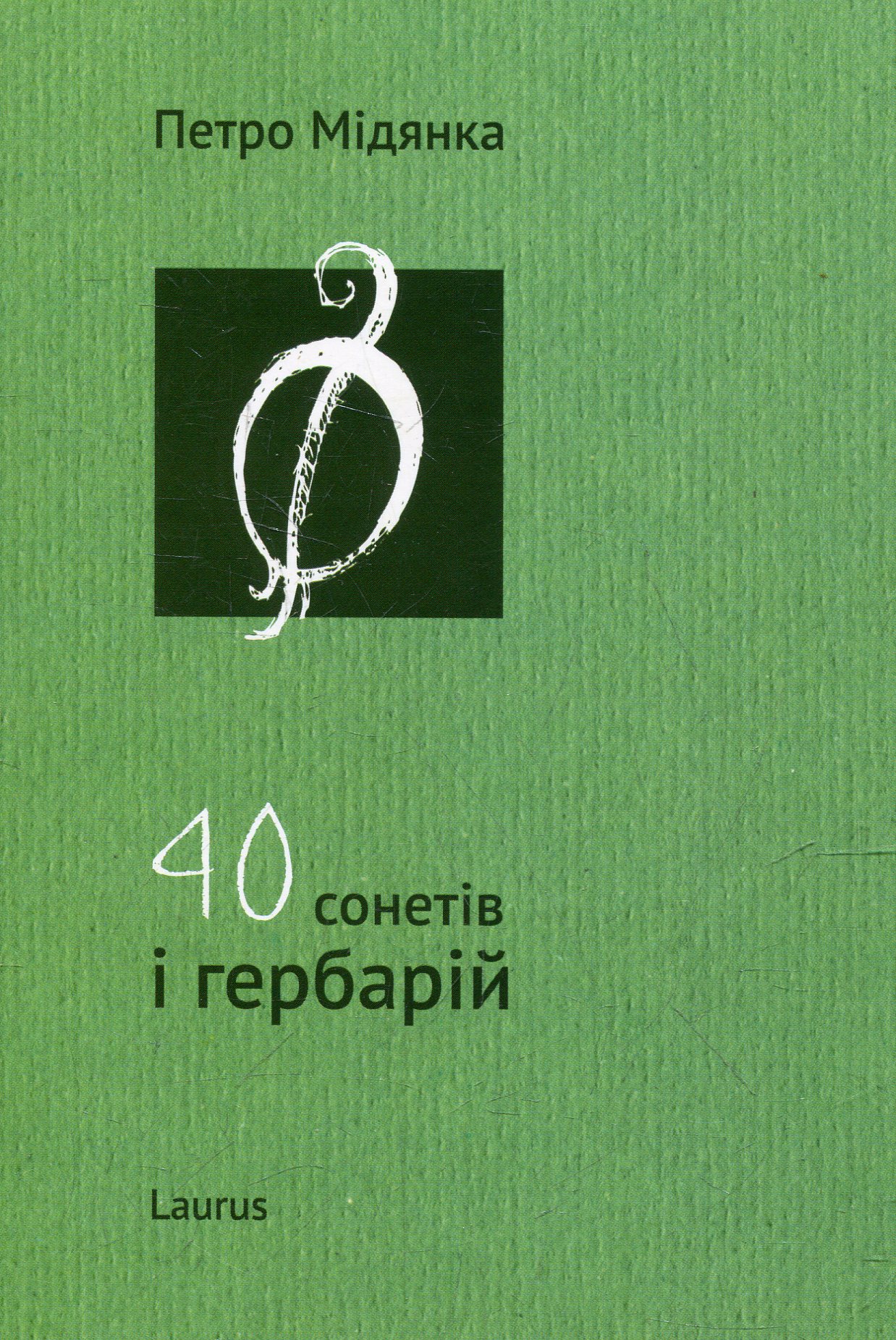 40 сонетів і гербарій