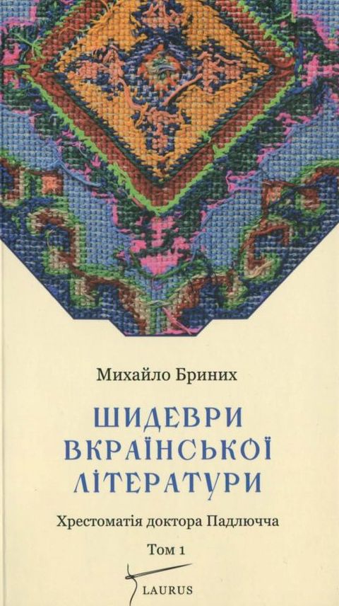 Шидеври вкраїнської літератури. Хрестоматія доктора Падлючча. Том 1