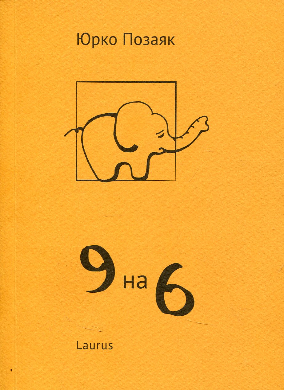 9 на 6