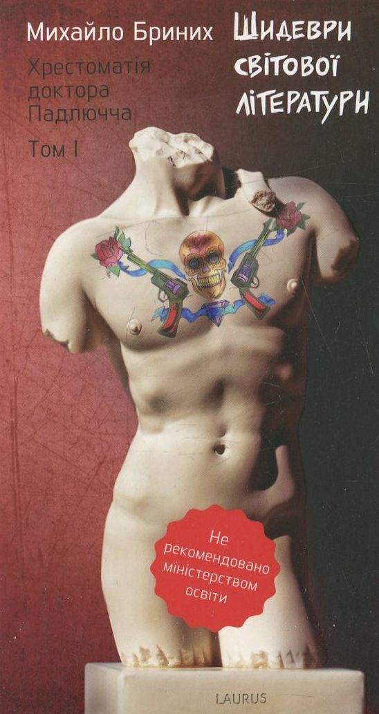 Шидеври світової літератури. Хрестоматія доктора Падлючча. Том 1
