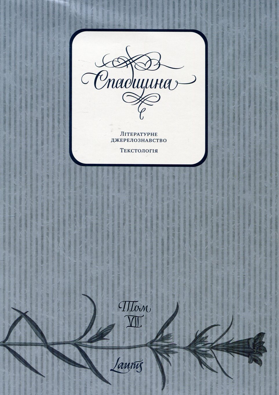 Спадщина: Літературне джерелознавство, текстологія. Том VII