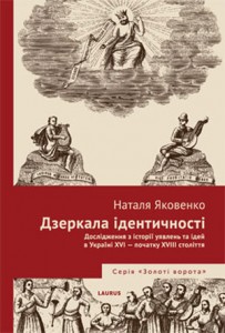 Дзеркала ідентичності. Дослідження з історії уявлень та ідей в Україні XVI- поч. XVII ст.