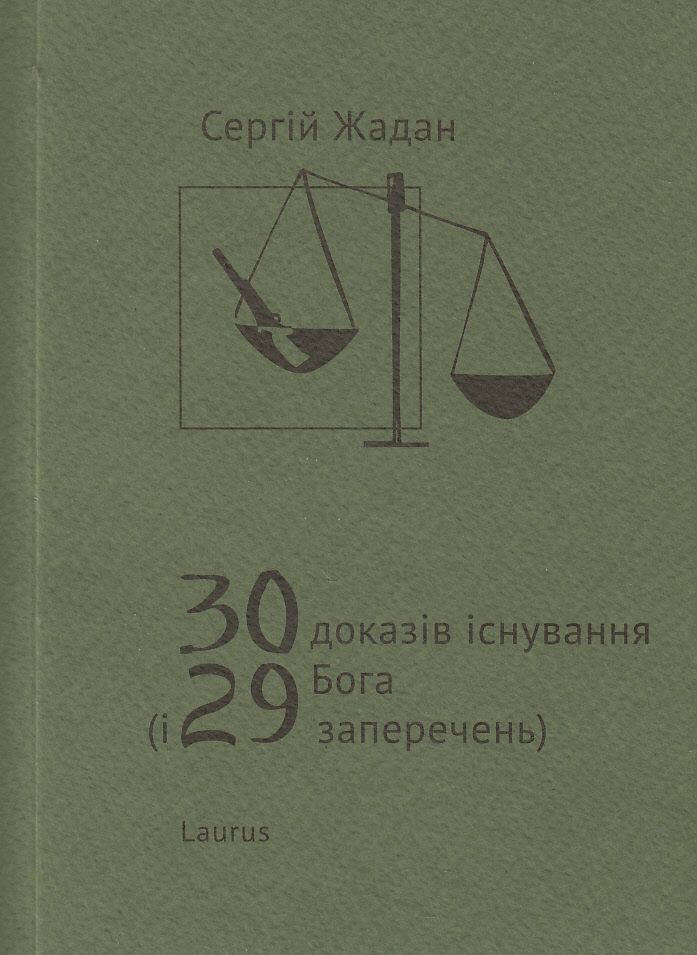 30 доказів існування Бога (і 29 заперечень)