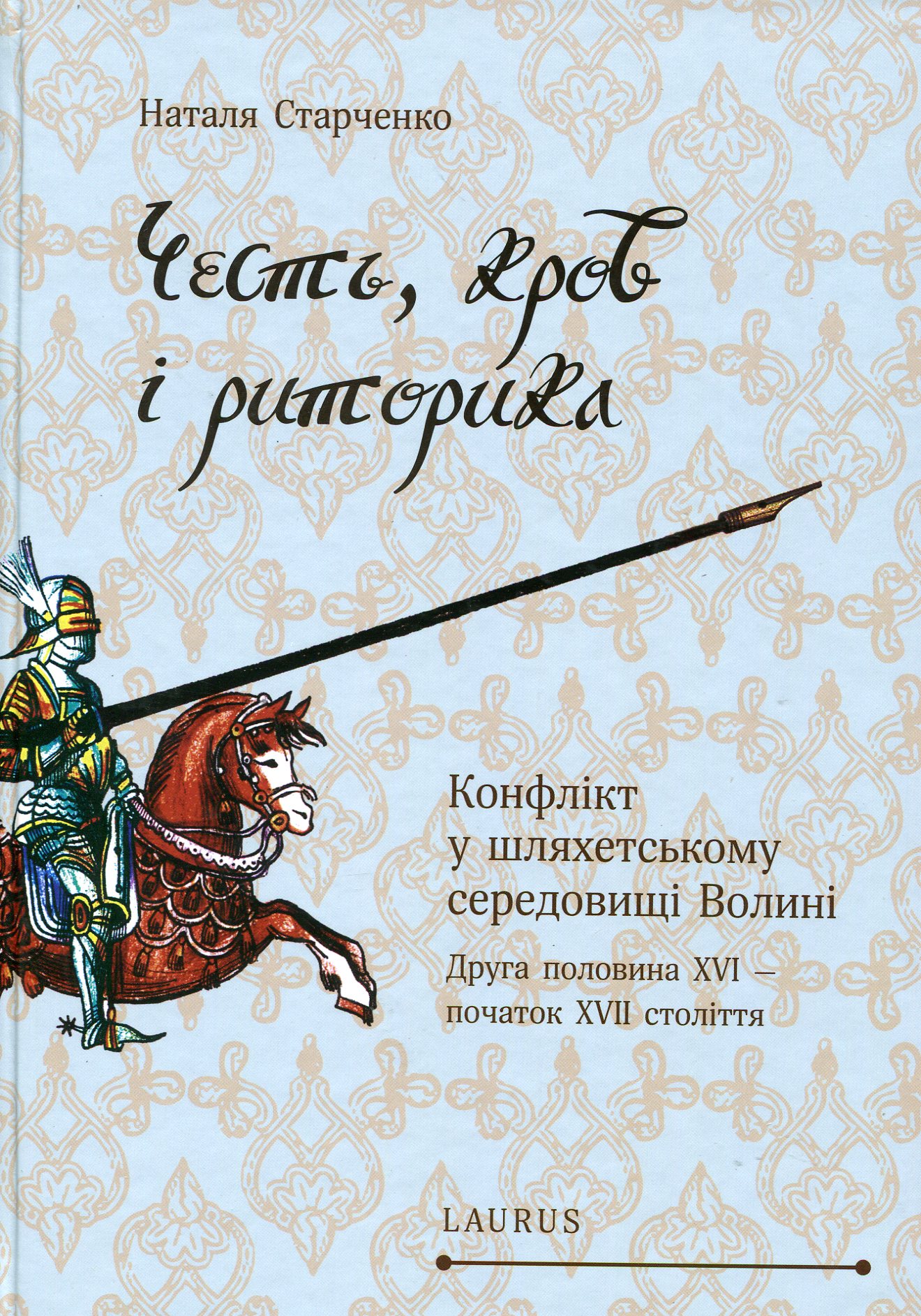 Честь, кров і риторика. Конфлікт у шляхетському середовищі Волині (друга половина ХVI — ХVІI століття)