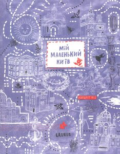 Мій маленький Київ. Маршрут №1