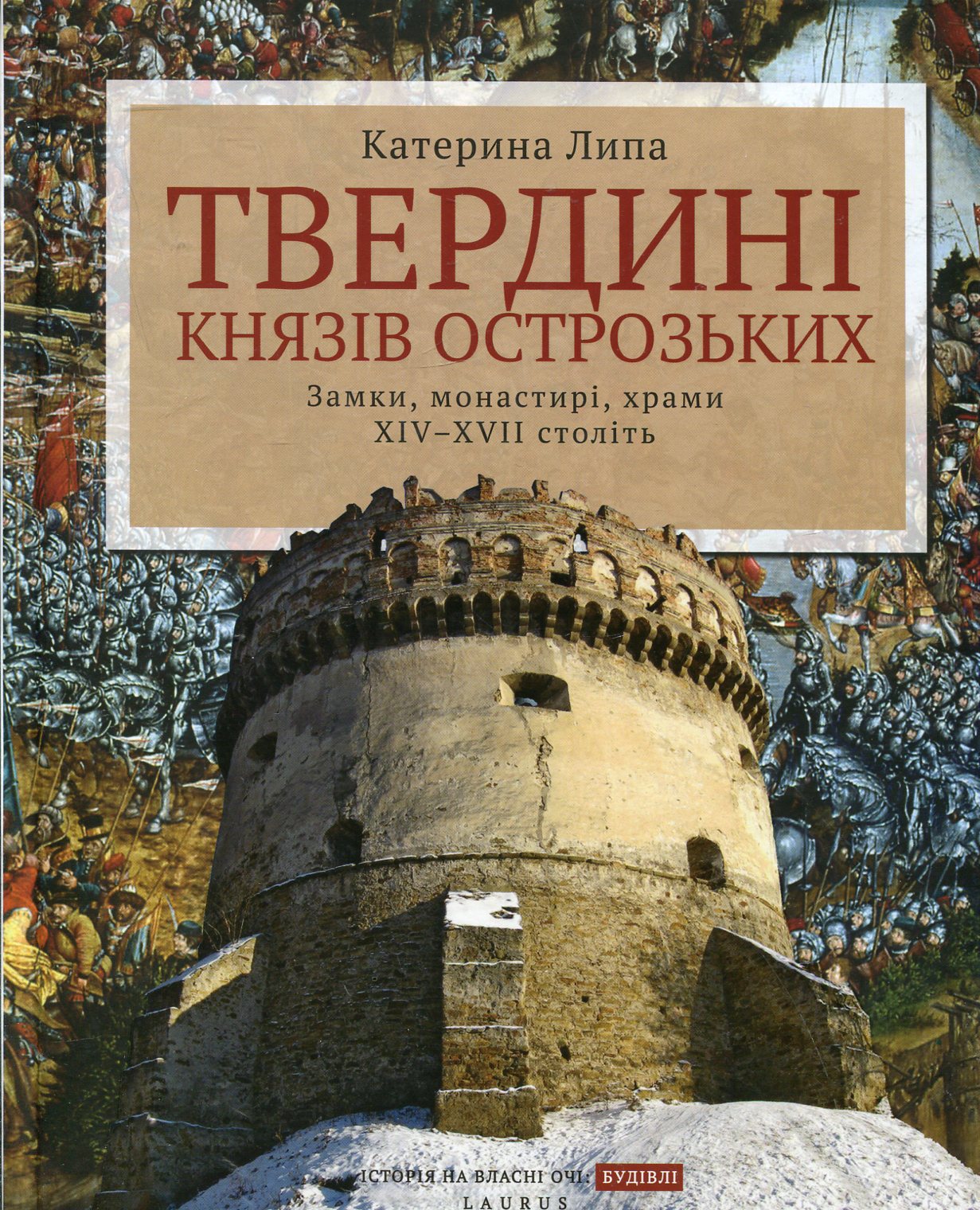 Твердині князів Острозьких. Замки, монастирі, храми XIV-XVII століть