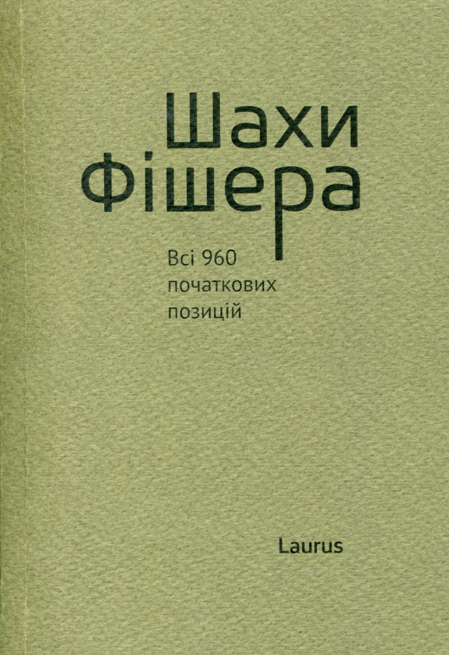 Шахи Фішера. Всі 960 початкових позицій