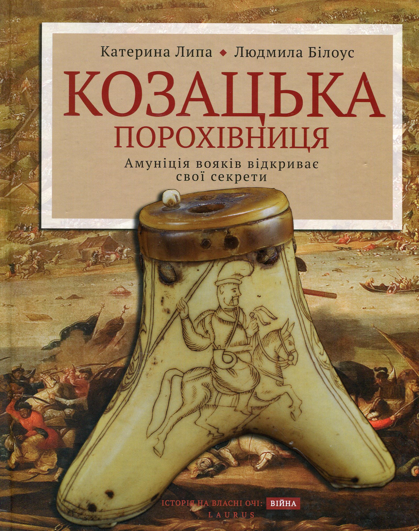 Козацька порохівниця. Амуніція вояків відкриває свої секрети
