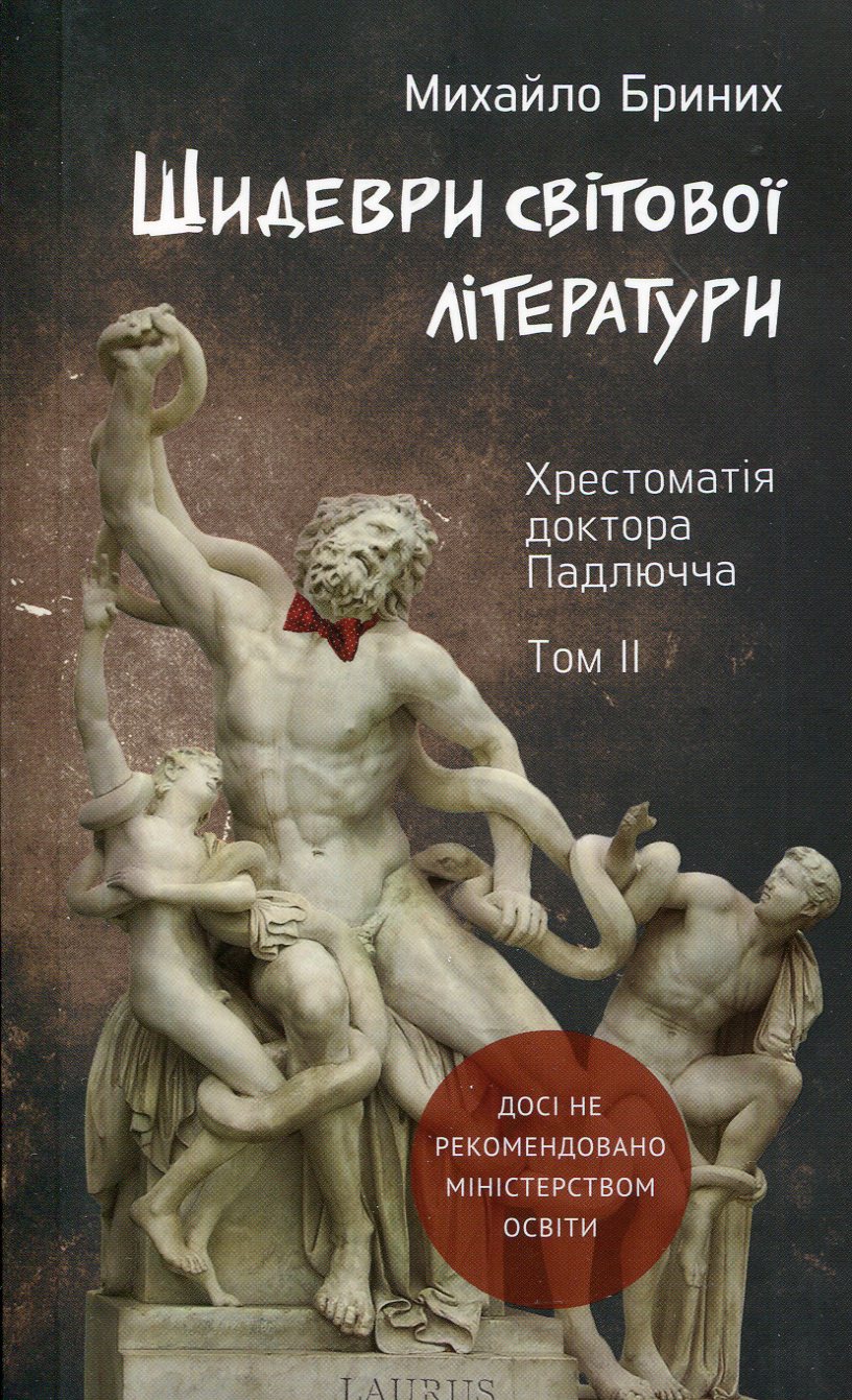 Шидеври світової літератури. Хрестоматія доктора Падлючча. Том ІІ