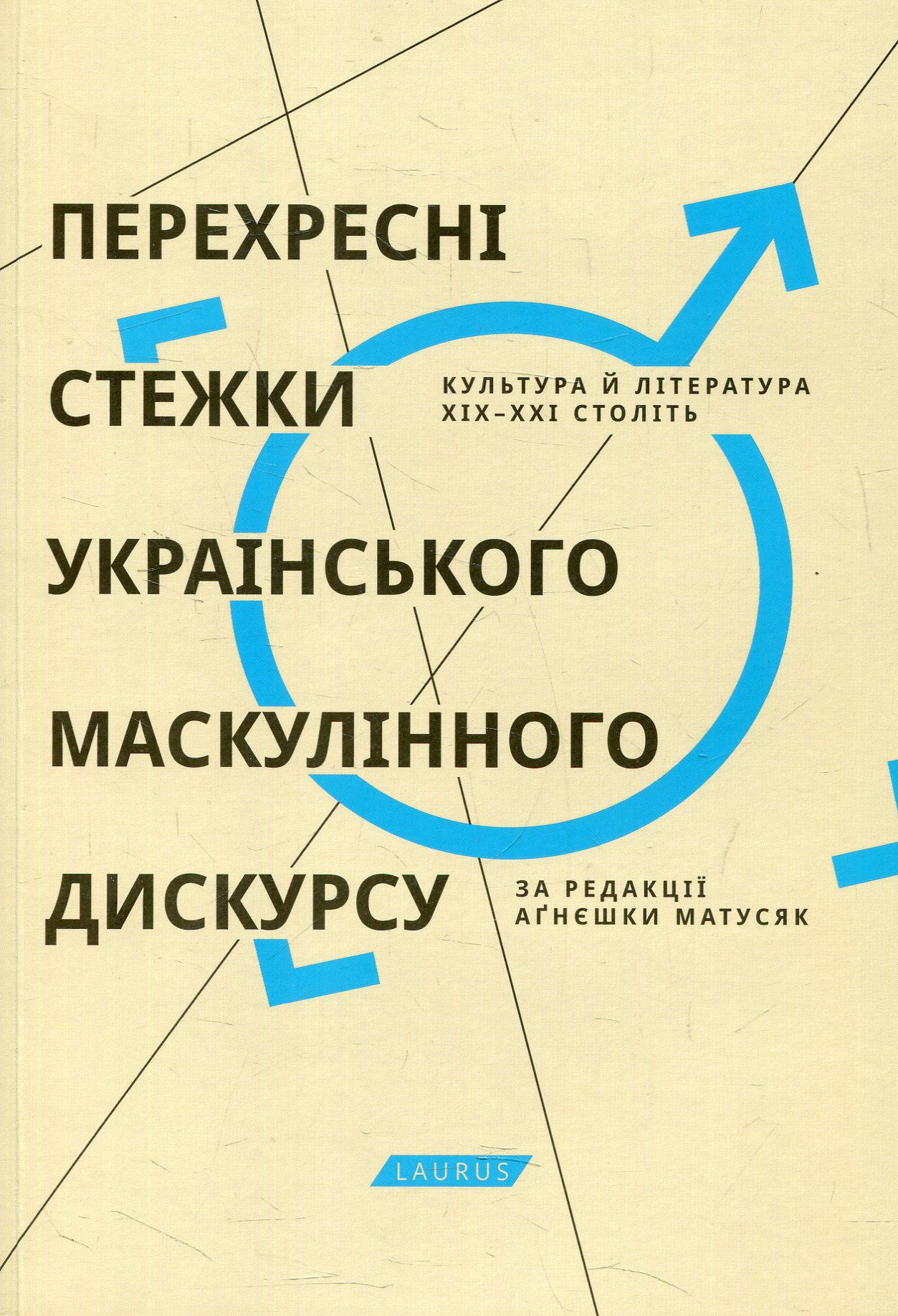 Перехресні стежки українського маскулінного дискурсу. Культура й література XIX-XXI століть