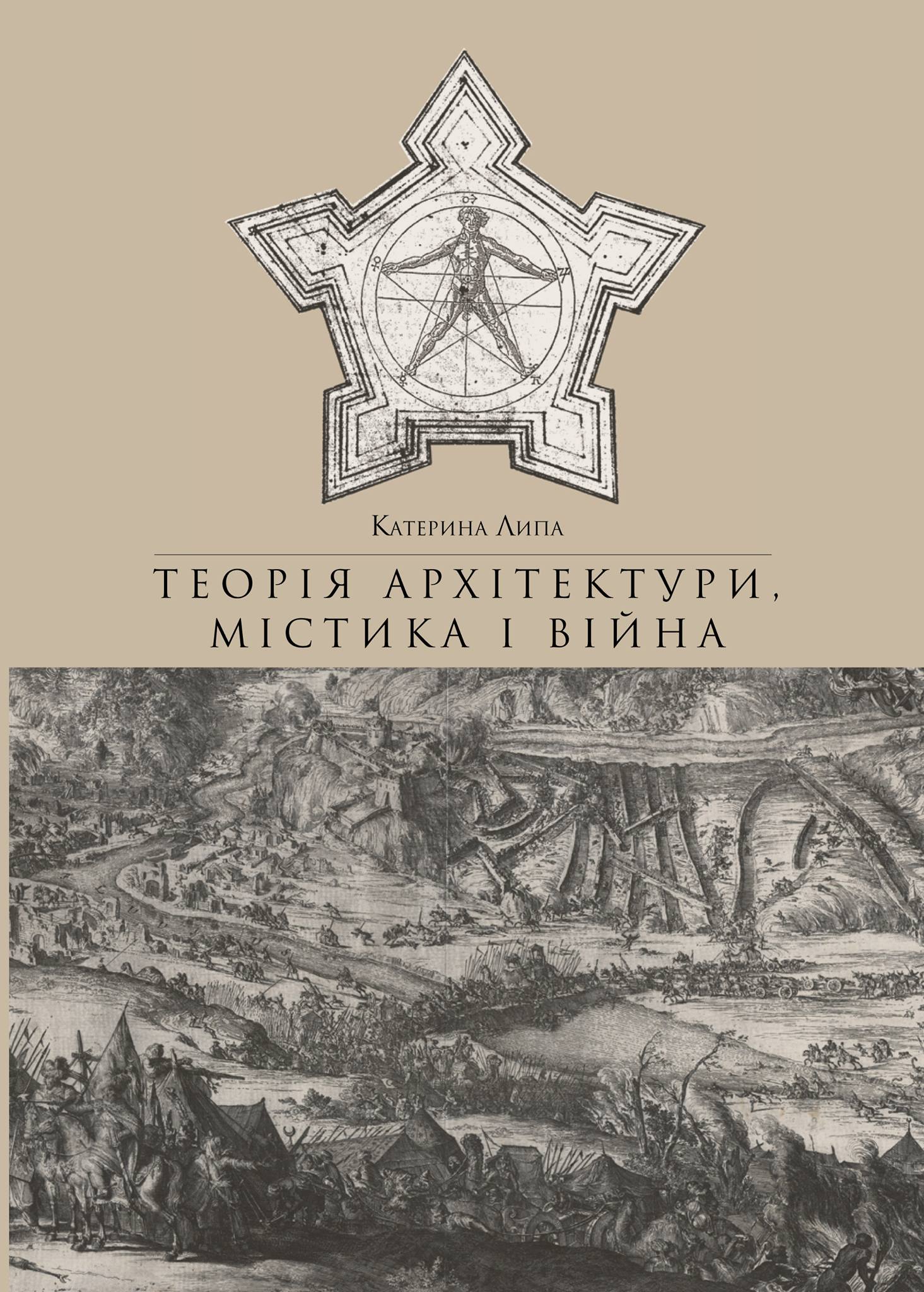 Теорія архітектури, містика і війна