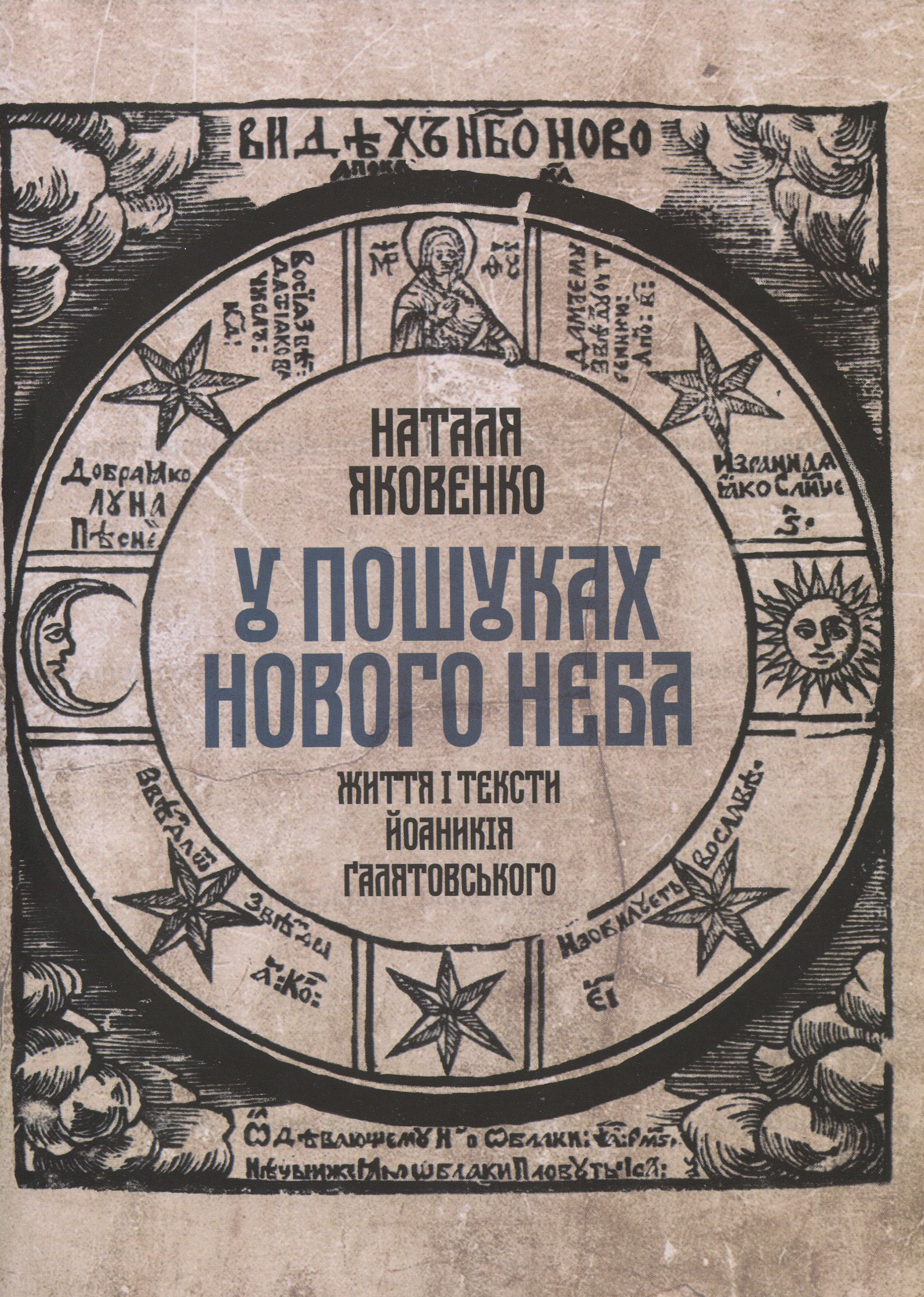 У пошуках Нового неба: Життя і тексти Йоаникія Гілятовського. Наталія Яковенко