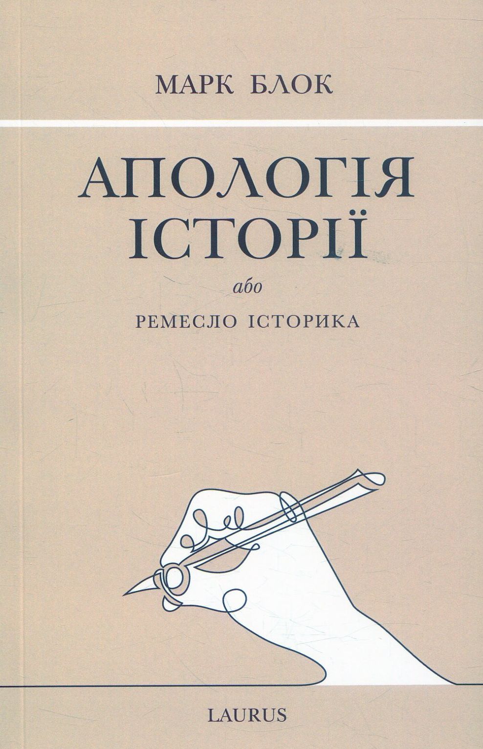 Апологія історії або ремесло історика