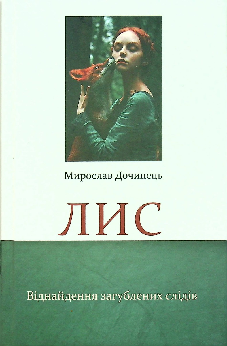 Лис. Віднайдення загублених слідів (тверда обкладинка)
