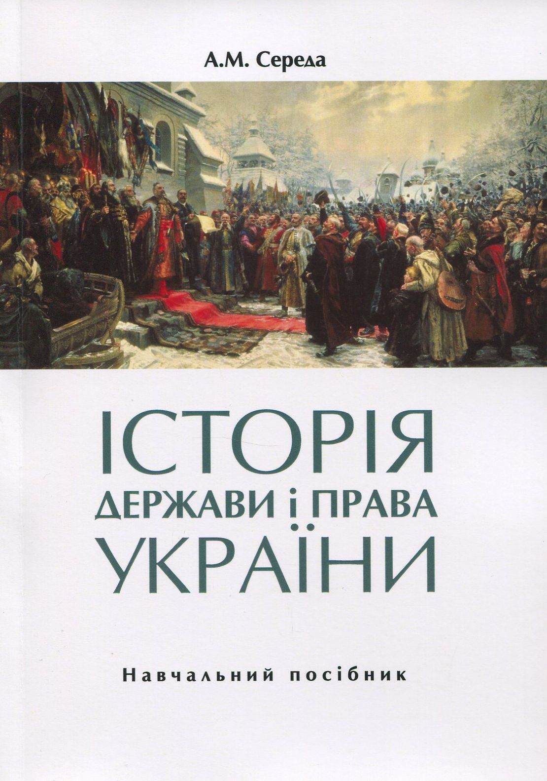 Історія держави і права України. Навчальний посібник. Частина 1
