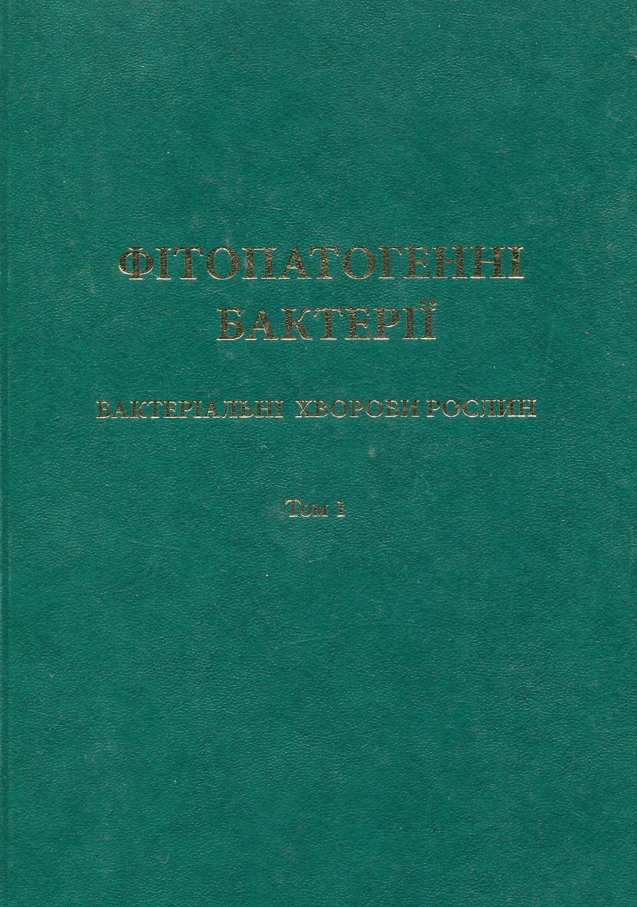 Фітопатогенні бактерії. Бактеріальні хвороби рослин. Том 1
