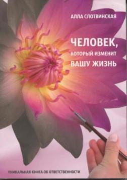 Людина, яка змінить ваше життя