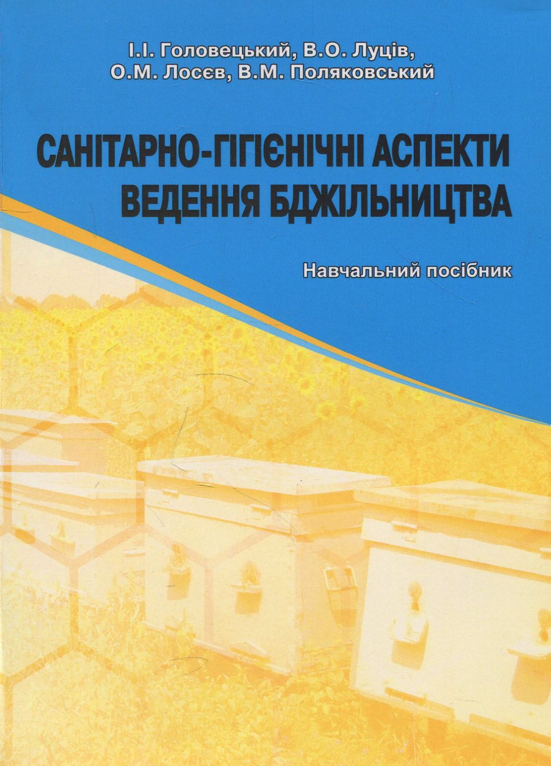 Санітарно-гігієнічні аспекти ведення бджільництва. Навчальний посібник