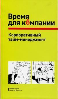 Час для компаній. Корпоративний тайм-менеджмент