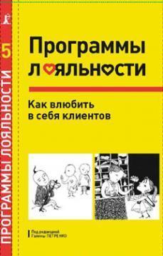 Програми лояльності. Як закохати в себе клієнта