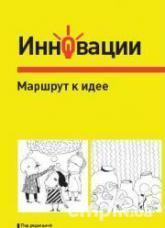 Інновації. Маршрут до ідеї
