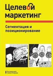 Цільовий маркетинг. Сегментація і позиціонування