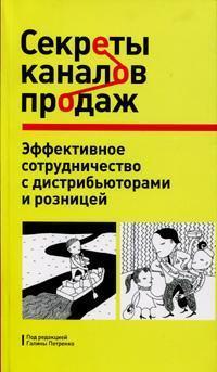 Секрети каналів продажів. Як налагодити ефективну співпрацю з дистрибюторами і роздрібною торгівлею