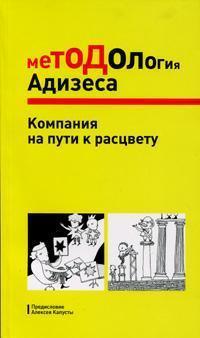Методологія Адізеса. Компанія на шляху до розквіту