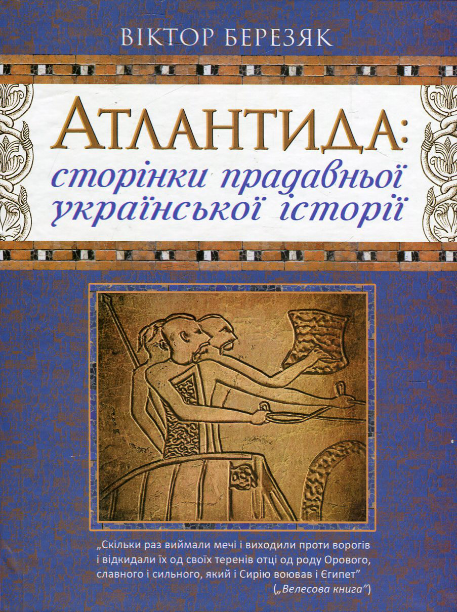 Атлантида. Сторінки прадавньої української історії