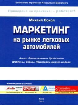 Маркетинг на ринку легкових автомобілів