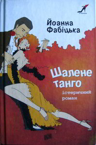 Шалене танго