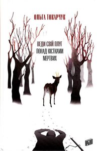 Веди свій плуг понад кістками мертвих