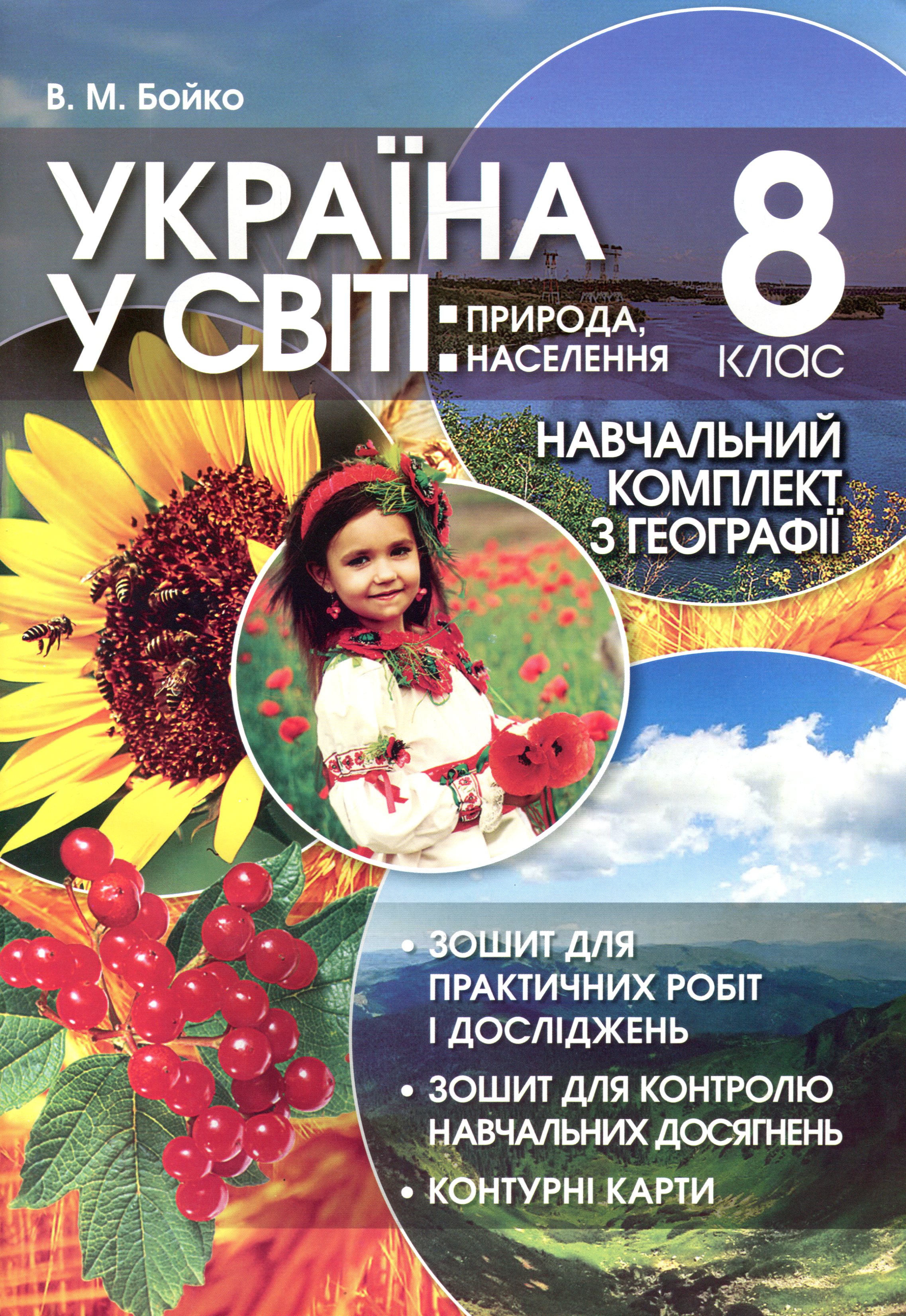 Україна у світі: природа, населення. 8 клас (+навчальний комплект)
